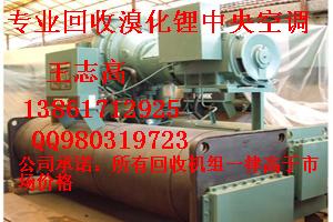回收溴化鋰制冷機組，回收二手溴化鋰制冷機組，回收雙良溴化鋰制冷機組