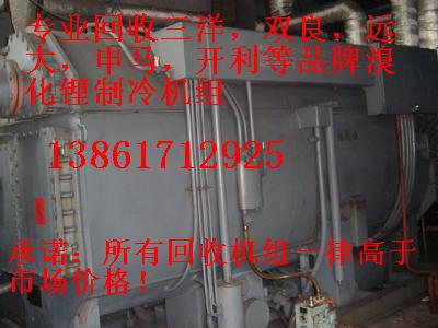 回收溴化鋰制冷機(jī)組，回收二手溴化鋰制冷機(jī)組，回收雙良溴化鋰制冷機(jī)組