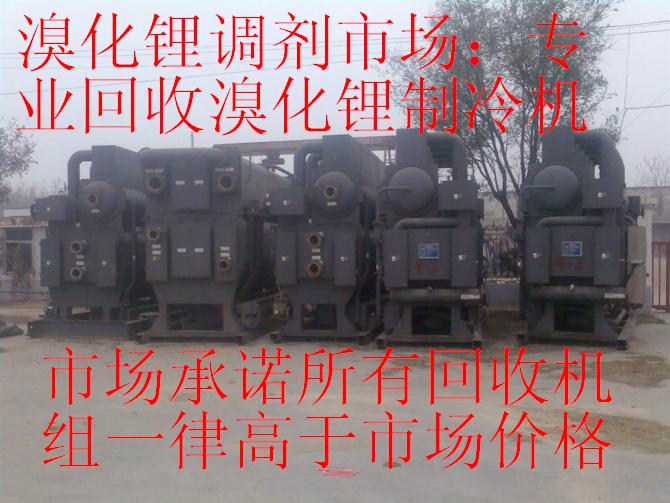 溴化鋰市場(chǎng)；專業(yè)回收溴化鋰制冷機(jī)，回收二手中央空調(diào)，回收溴化鋰中央空調(diào)